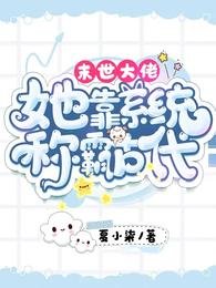 末世大佬:她靠系統稱霸古代