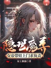 隱世魔尊,女帝帶娃上門求負責