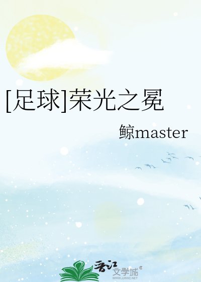 (足球同人)足球榮光之冕