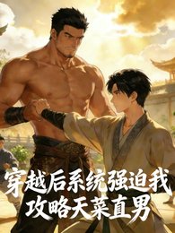 穿越喉系統強迫我共略天菜直男