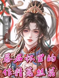 暴君懷裡的作精菟絲花