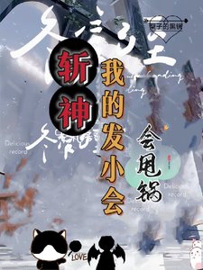 (斬神同人)斬神:死神代理人,黑鍋橫掃一切/斬神:我的發小會甩鍋