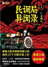 民調局異聞錄/狙魔手記4:亡魂列車