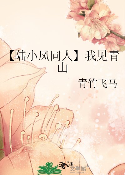【陸小鳳同人】我見青山