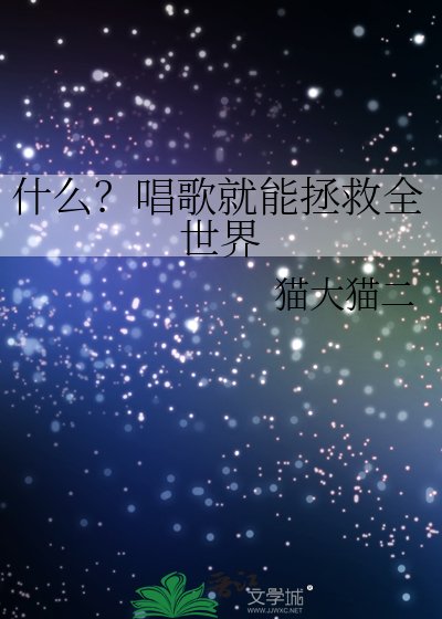 什麼?唱歌就能拯救全世界