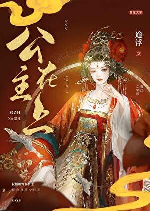 公主在上