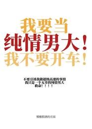 我要當純情男大!我不要開車!