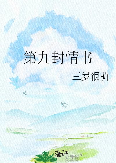 第九封情書
