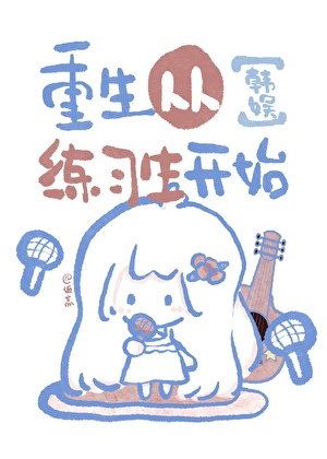【韓娛】重生從練習生開始