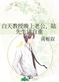 白天教授晚上老公,陸先生請自重