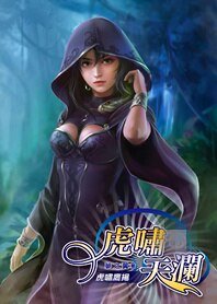 美女軍團:虎嘯天瀾