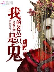 冥婚正娶:我的老公是隻鬼
