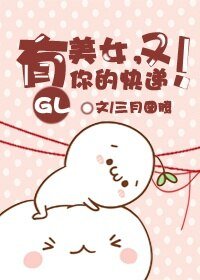 美女,又有你的快遞!(GL)
