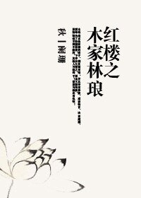 (BL/紅樓同人)紅樓之木家林琅