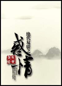 絕代雙驕之惑情