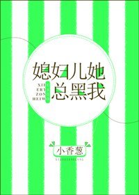 媳婦兒她總黑我