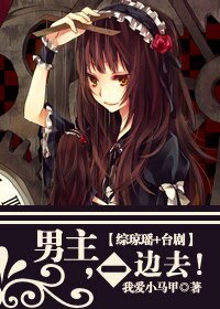 (綜影視同人/BG)(綜瓊瑤+臺劇)男主,一邊去!