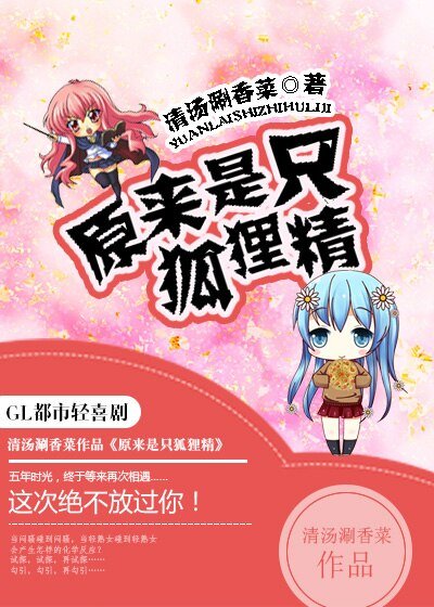原來是隻狐狸精(GL)
