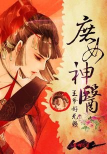 王爺好無賴:庶女神醫