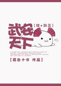 (BG/綜+劍三同人)武安天下