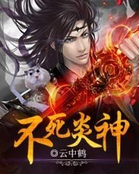 不伺炎神