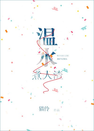 五道口愛情故事gl/溫水煮人渣