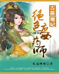 古墓毒妃:絕色庶女藥師