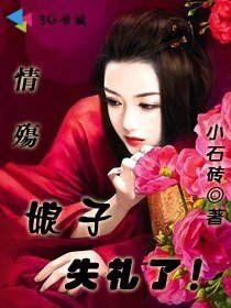 情殤:娘子失禮了!