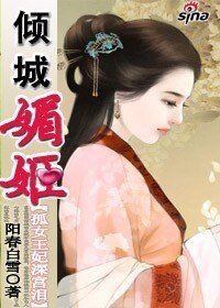孤女王妃深宮淚:傾城媚姬