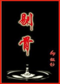 剔骨(原名:背德者)