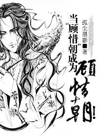 (逆水寒同人)逆水寒之當“顧惜朝”成為顧惜朝!