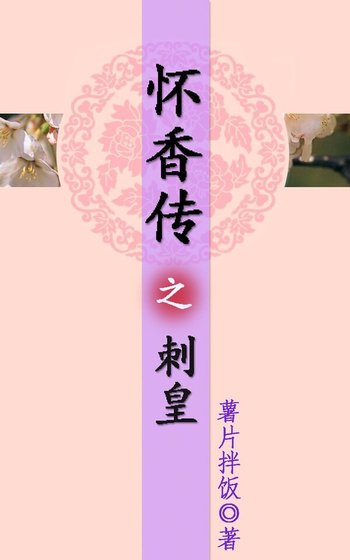 懷香傳之刺皇