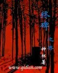 終碑之界