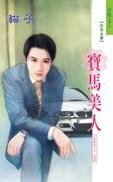 寶馬美人(香車美人系列)