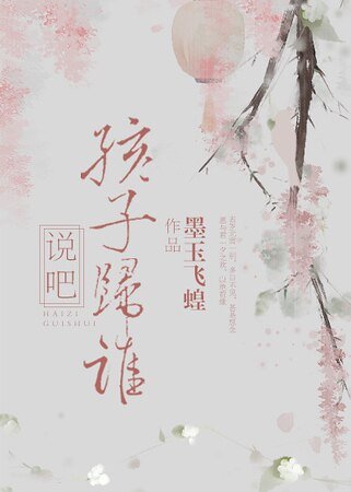 說吧,孩子歸誰