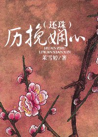 (還珠同人)歷挽嫻心