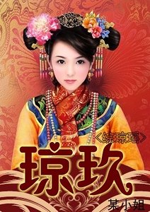 (綜瓊瑤同人)瓊玖