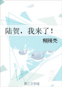 陸賀,我來了!/塔越裡
