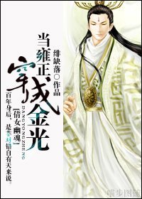 (倩女幽魂同人)當雍正穿成金光