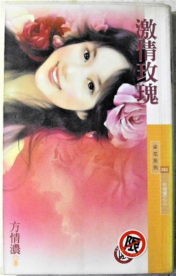 激情玫瑰(玫瑰園之三)