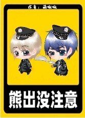熊出沒注意！
