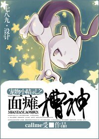 (寵物小精靈同人)寵物小精靈之面癱槽神
