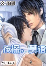 夜深,莫語