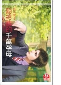 副總裁的千萬孕母(大老闆特集之三)