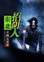 東北招陰人