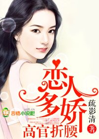戀人多嬌,高官折腰