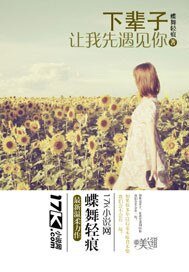 下輩子讓我先遇見你