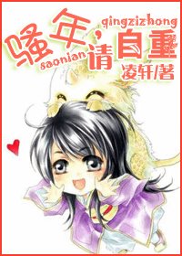 騷年,請自重
