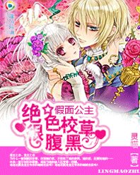 假面公主:絕色校草很腹黑