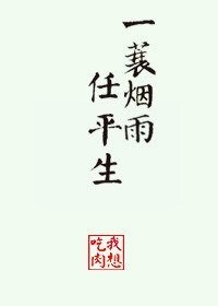 (BG/楊康同人)一蓑煙雨任平生